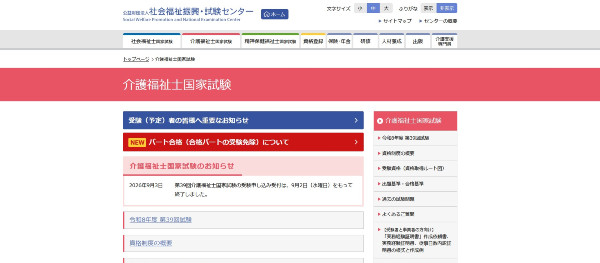 社会福祉振興・試験センターホームページ